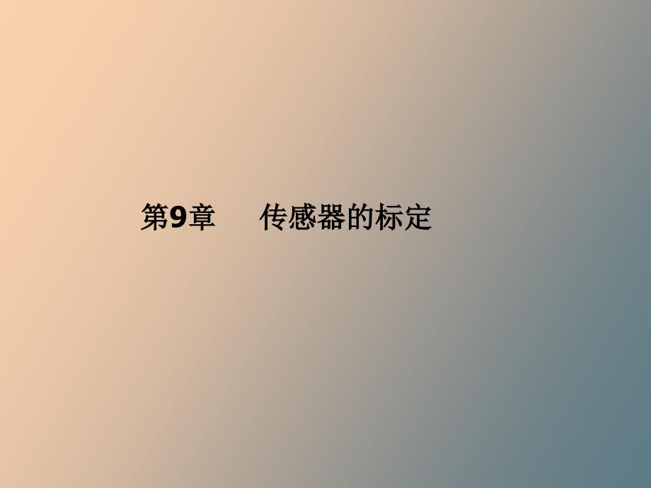 传感器的标定_第1页