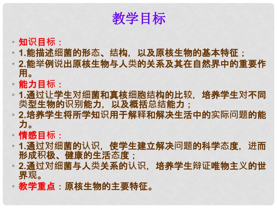 八年级生物下册 14.3 原核生物界课件2 北京课改版_第2页