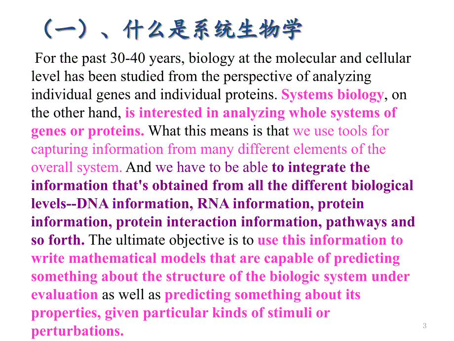 系统生物学PPT精选文档_第3页