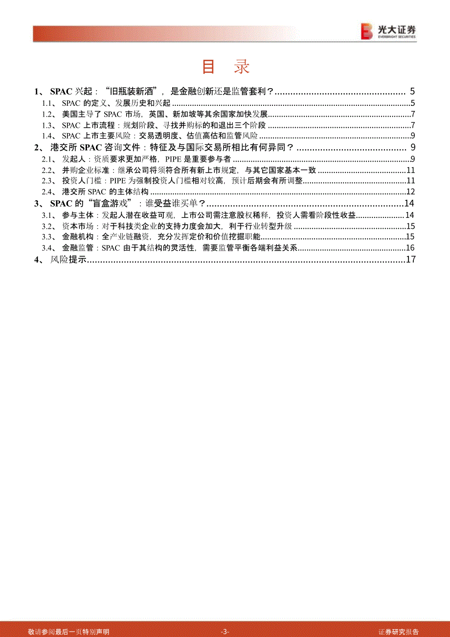 SPAC特殊目的收购公司研究报告：解读SPAC的金融属性与投资价值_第1页