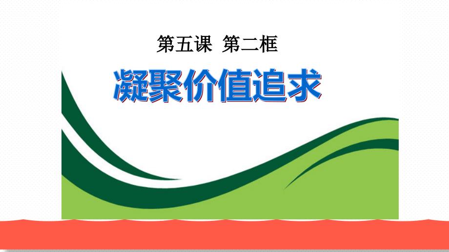 5.2凝聚价值追求10.16PPT44页_第1页