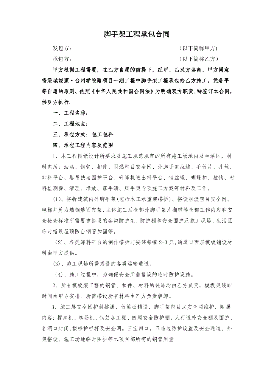 脚手架工程承包合同(包工包料)_第1页