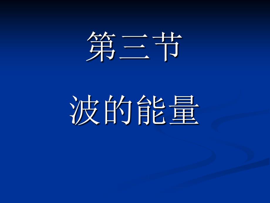 大学物理：5-3 波的能量_第1页