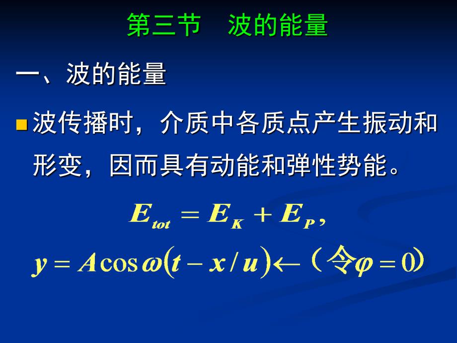 大学物理：5-3 波的能量_第2页