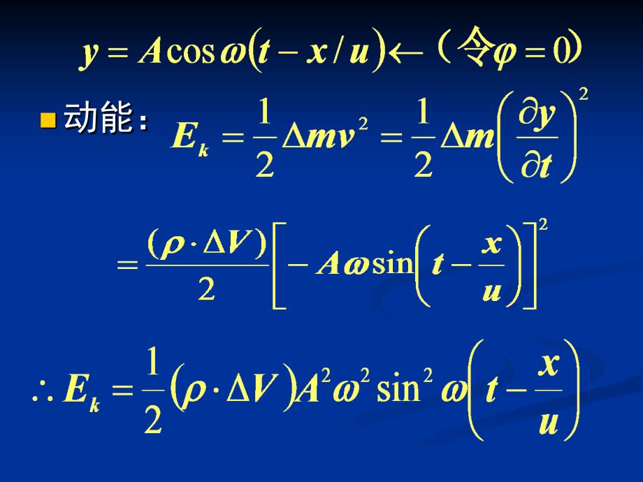 大学物理：5-3 波的能量_第3页