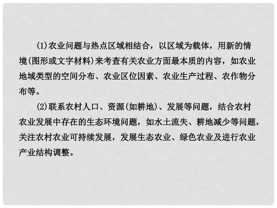 高中地理 小专题复习课(六)农业和三农问题课件 湘教版_第3页