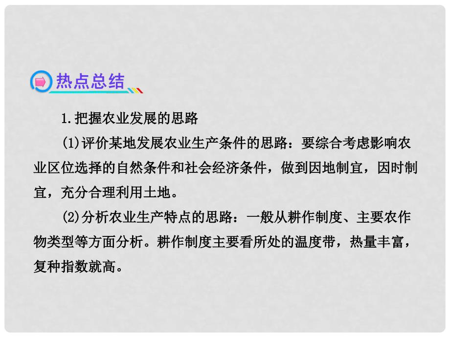 高中地理 小专题复习课(六)农业和三农问题课件 湘教版_第4页