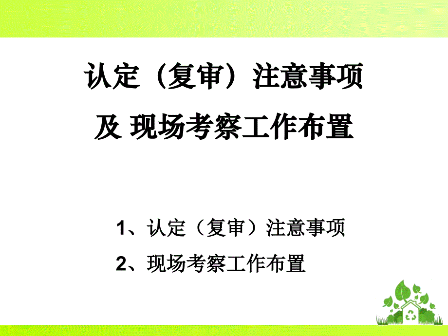 认定复审注意事项及现场考察工作布置_第1页