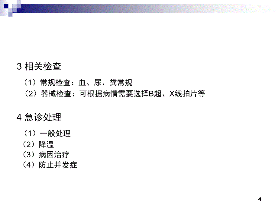 内科常见病处理课堂PPT_第4页