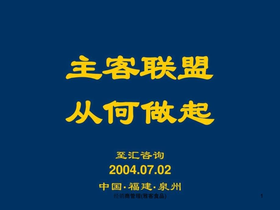 经销商管理雅客食品课件_第1页