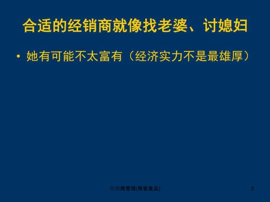 经销商管理雅客食品课件_第3页