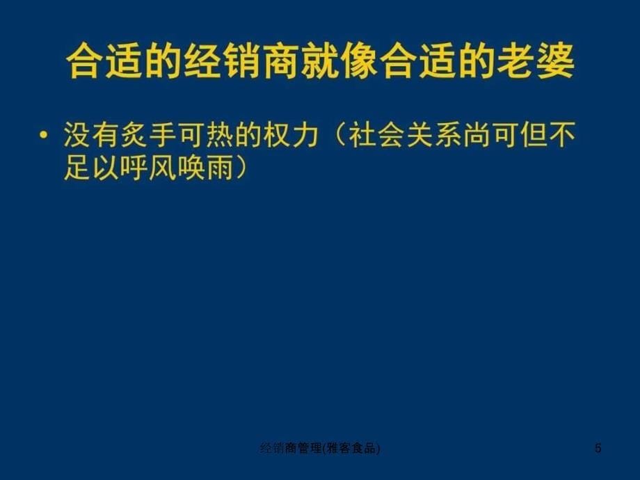 经销商管理雅客食品课件_第5页