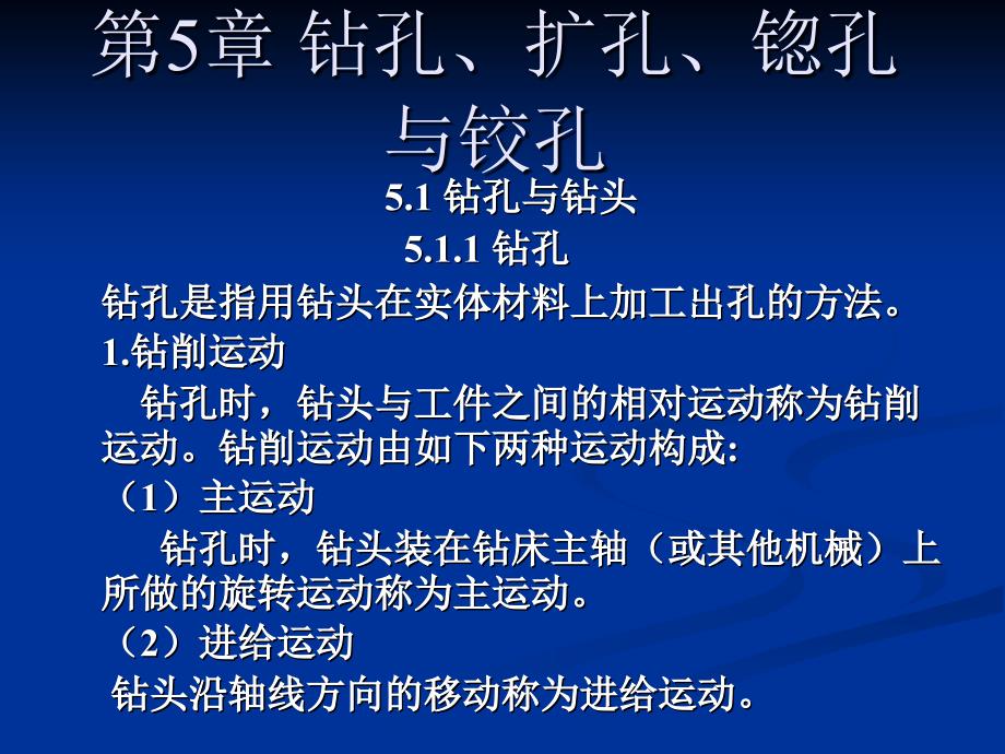 钻孔、扩孔、锪孔与铰孔_第1页