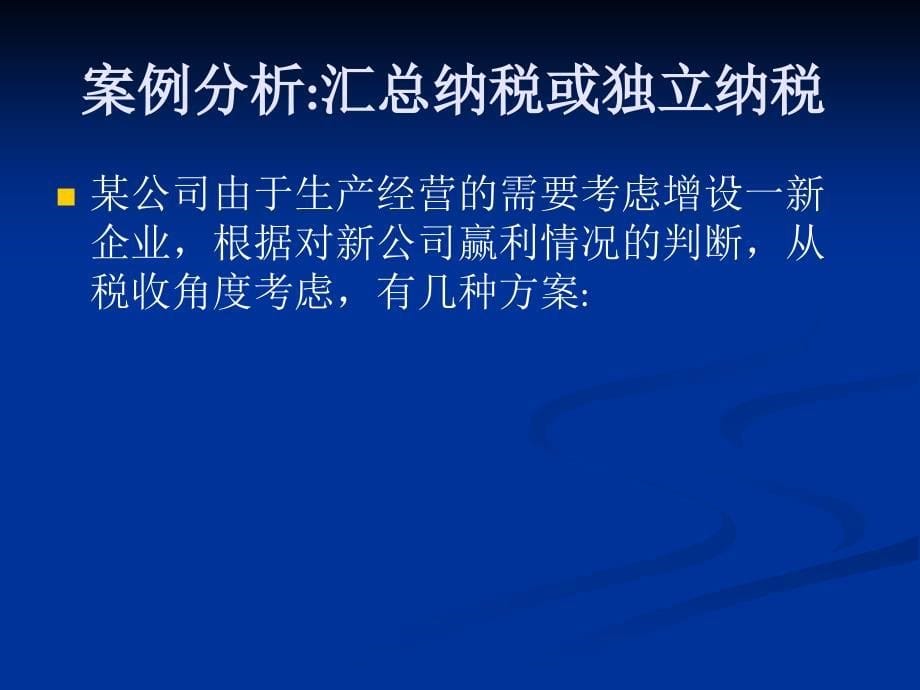 第五部分企业所得税税收筹划_第5页