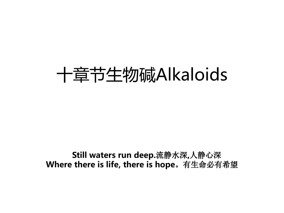 十章节生物碱Alkaloids_第1页