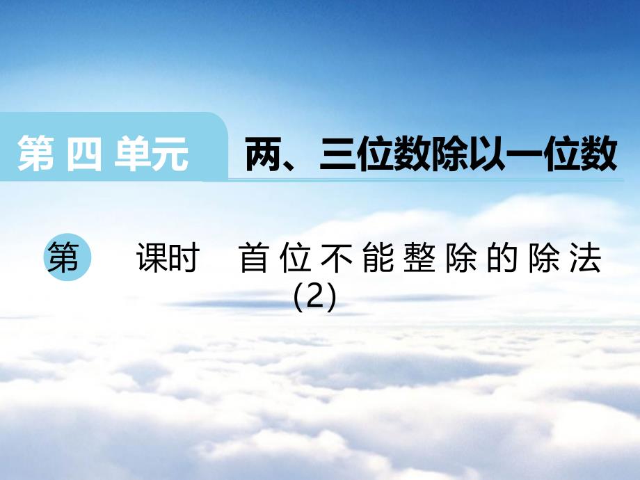 苏教版三年级数学上册第四单元 两、三位数除以一位数第6课时 首位不能整除的除法2_第2页