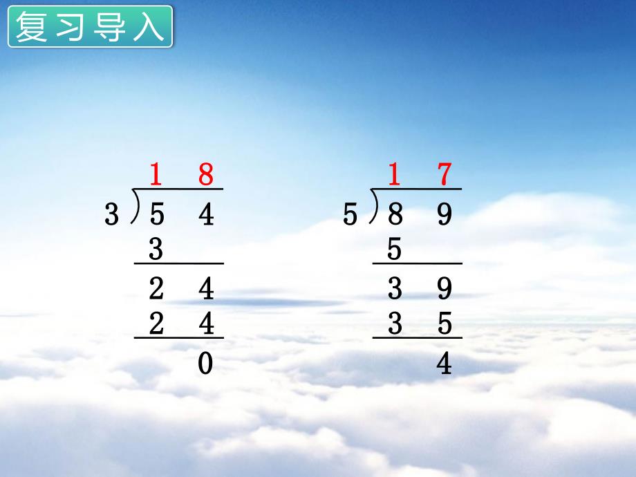 苏教版三年级数学上册第四单元 两、三位数除以一位数第6课时 首位不能整除的除法2_第3页