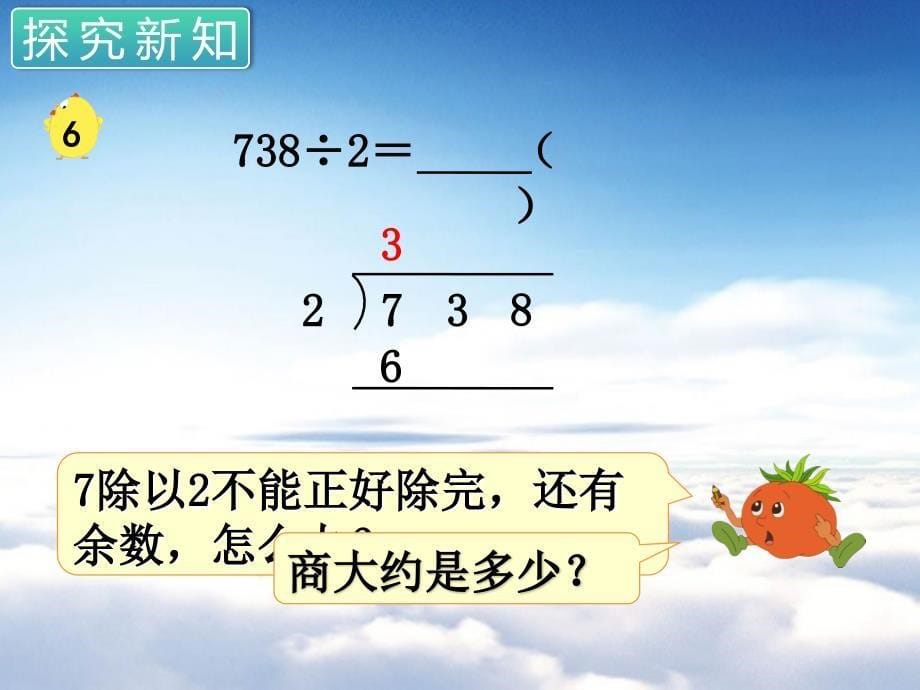 苏教版三年级数学上册第四单元 两、三位数除以一位数第6课时 首位不能整除的除法2_第5页