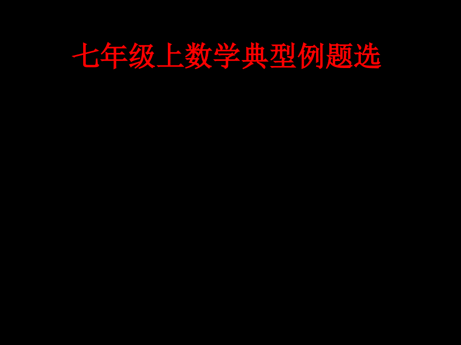 浙教版初中数学七年级上数学典型例题选_第1页