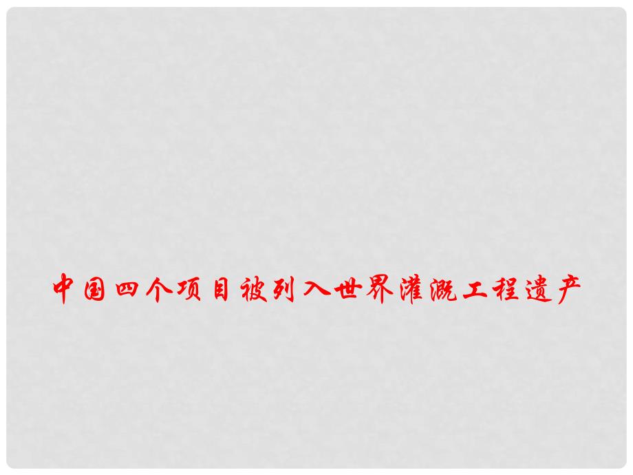 高考政治最新时政热点 中国四个项目被列入世界灌溉工程遗产课件_第1页