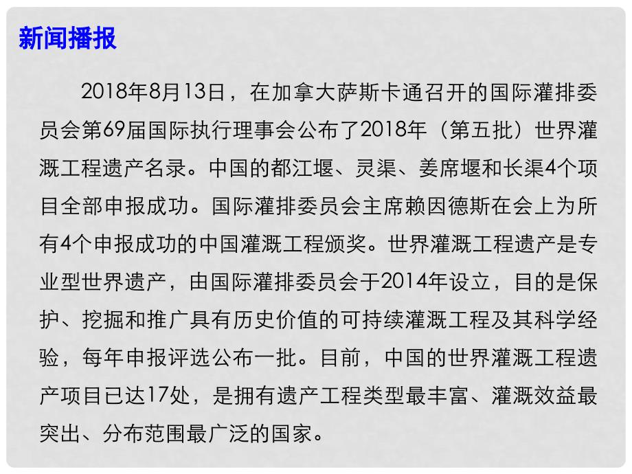 高考政治最新时政热点 中国四个项目被列入世界灌溉工程遗产课件_第3页