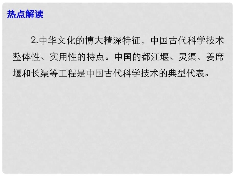 高考政治最新时政热点 中国四个项目被列入世界灌溉工程遗产课件_第5页