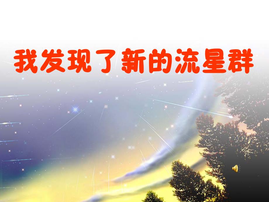 四年级语文上册课件我发现了新的流星群1_第1页