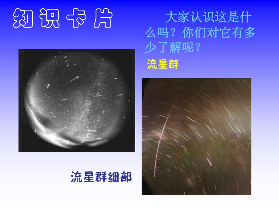 四年级语文上册课件我发现了新的流星群1_第2页