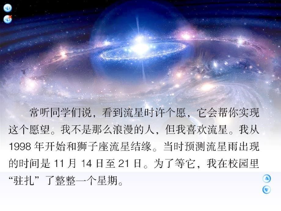 四年级语文上册课件我发现了新的流星群1_第5页