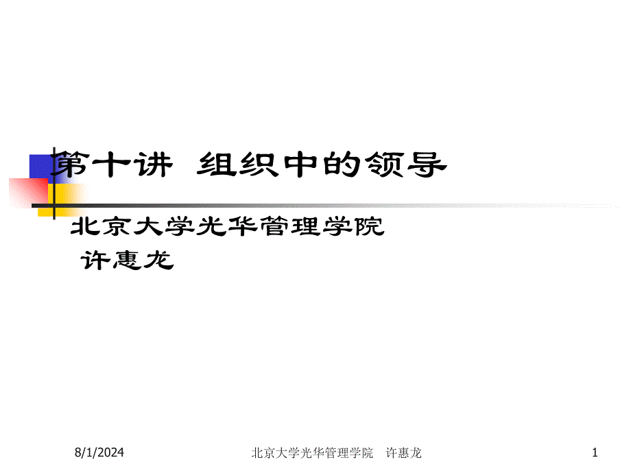 第十讲-领导理论与实践(1)课件_第1页