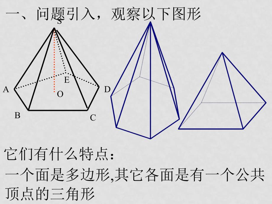 高二数学棱柱和棱锥（第3课时棱锥与它的性质） 课件_第4页