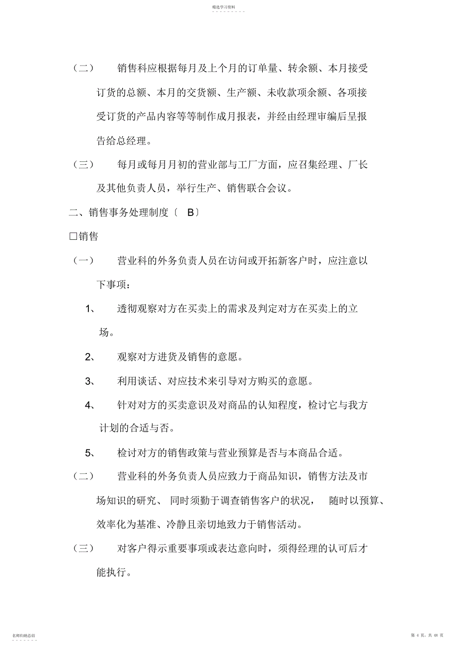 2022年营销事务管理制度与营销人员工作准则_第4页