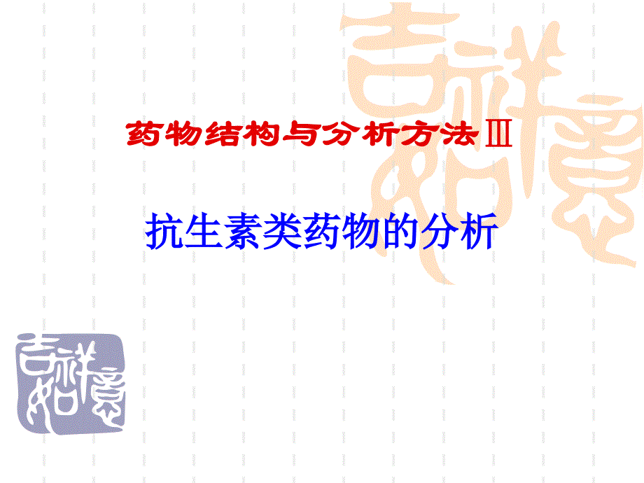 药物结构与分析方法Ⅲ抗生素类药物的分析_第1页