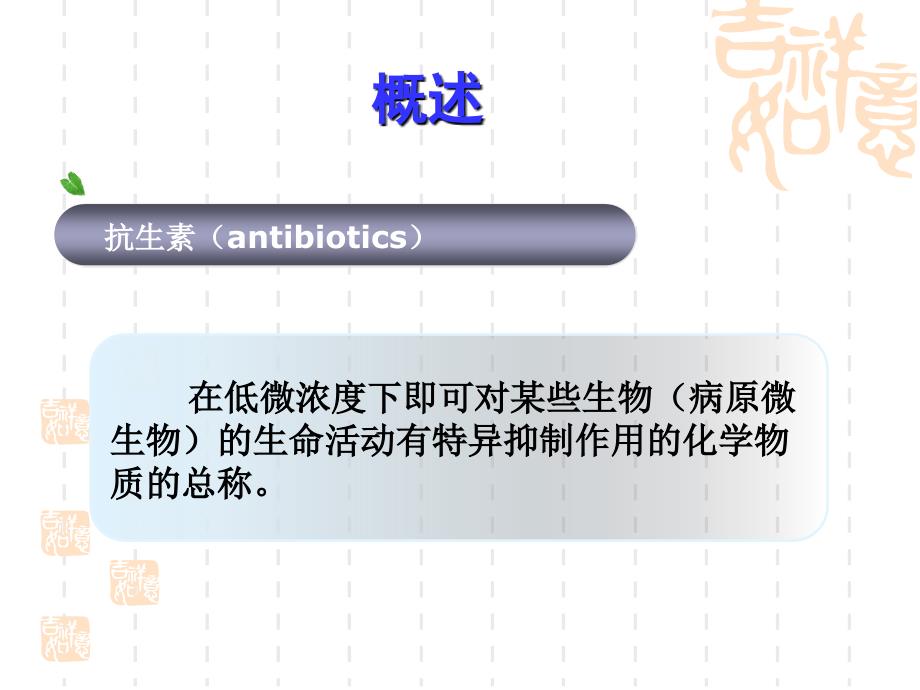 药物结构与分析方法Ⅲ抗生素类药物的分析_第2页