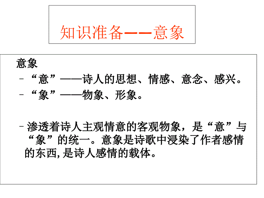 古典诗歌鉴赏的意象与意境概述课件_第2页