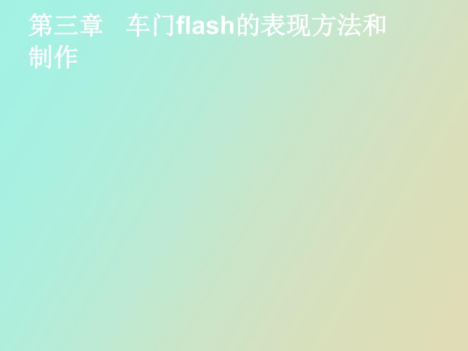 车门flash的表现方法和制作_第1页