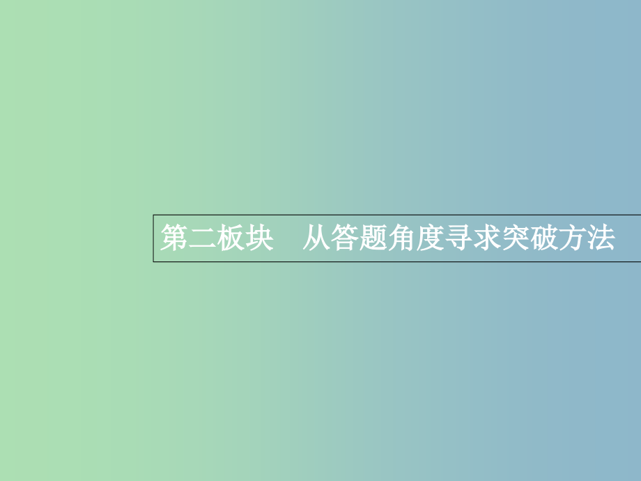 高三语文一轮复习 第3部分 现代文阅读 专题三 小说阅读 2 从答题角度寻求突破方法课件.ppt_第1页