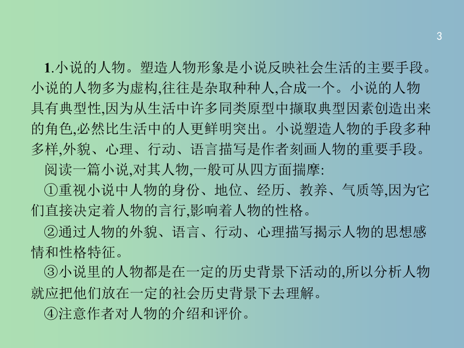 高三语文一轮复习 第3部分 现代文阅读 专题三 小说阅读 2 从答题角度寻求突破方法课件.ppt_第3页