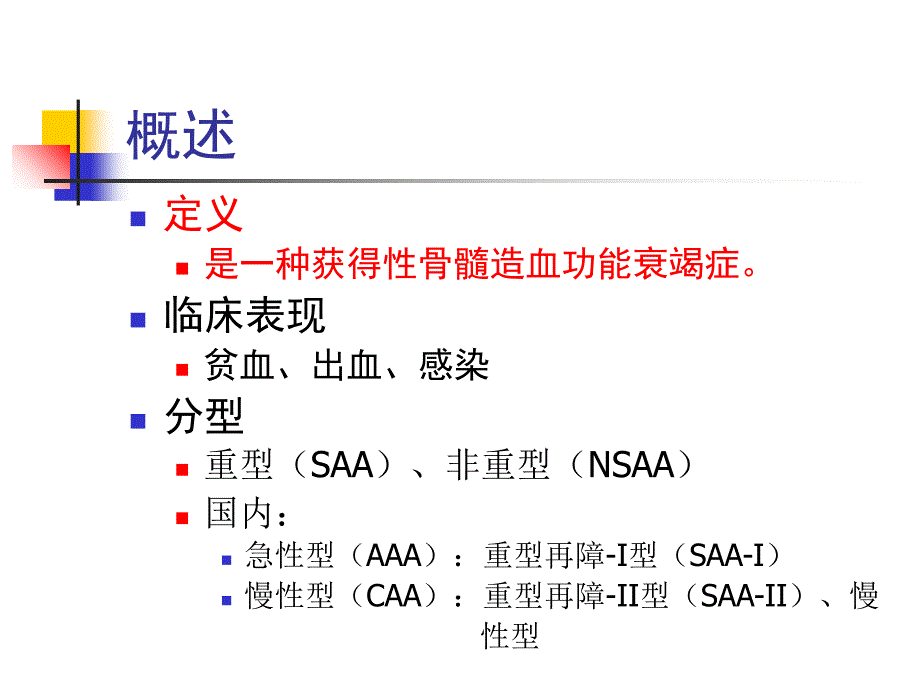 再生障碍性贫血(新)_第2页