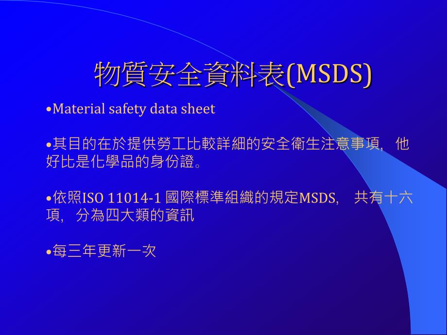 物质安全资料表MSDS_第1页