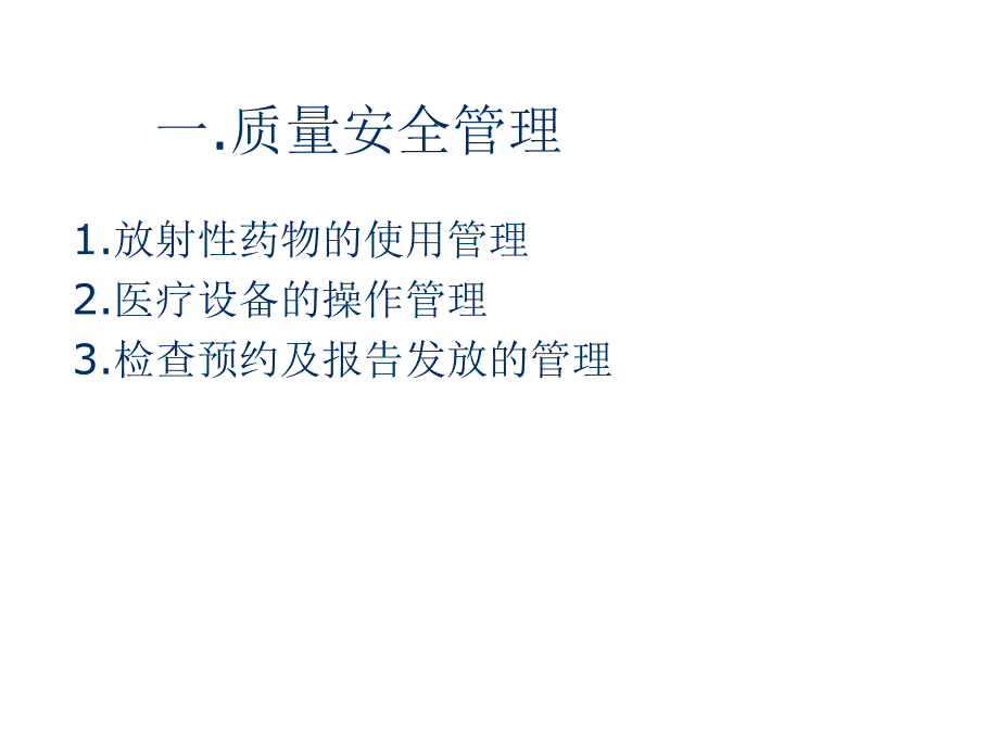 核医学科质量安管理和风险防范ppt课件_第2页