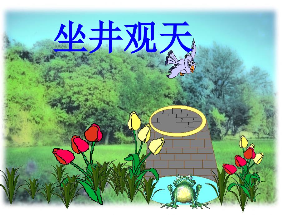 公开课坐井观天_第1页