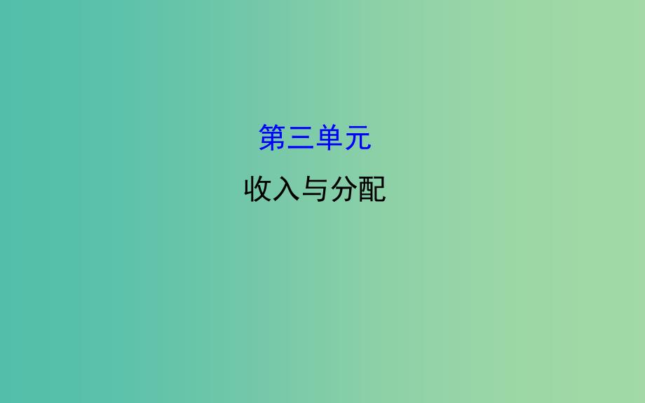 高中政治 第3单元 收入与分配模块复习课课件 新人教版必修1.ppt_第1页