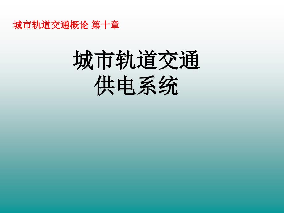 城市轨道交通供电系统_第1页