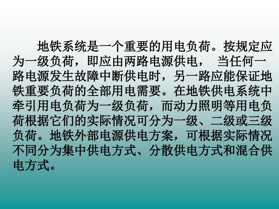 城市轨道交通供电系统_第3页