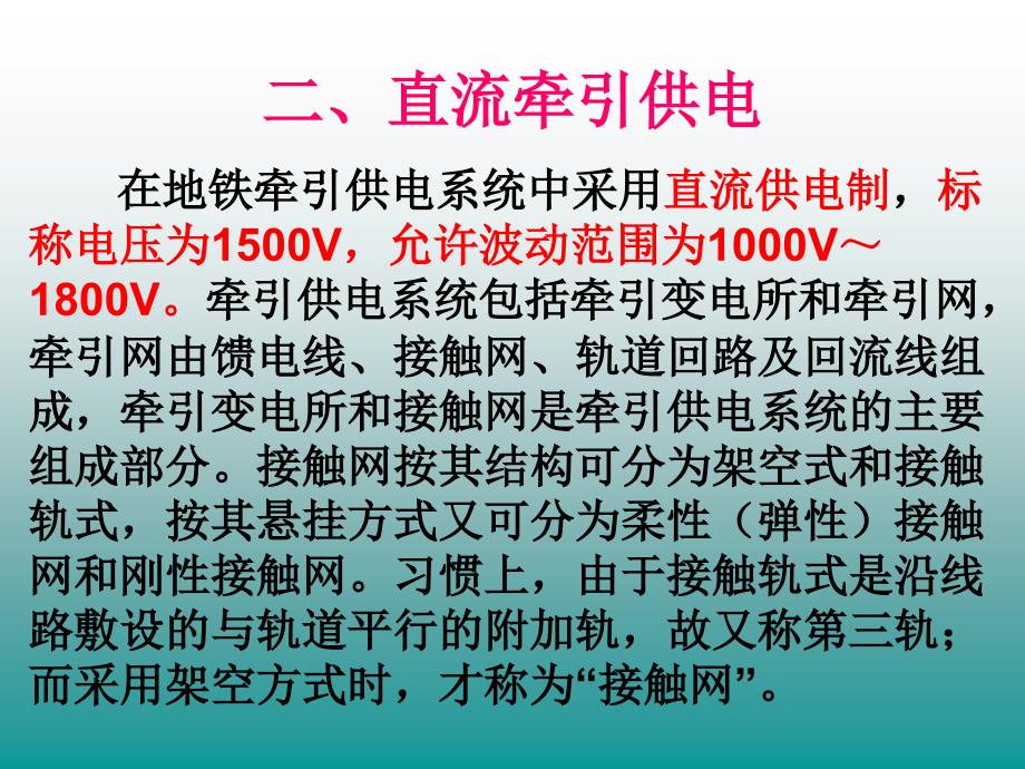 城市轨道交通供电系统_第4页