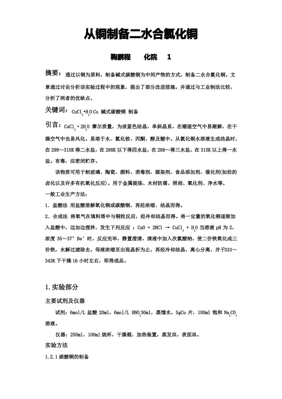 从铜制备二水合氯化铜_第1页