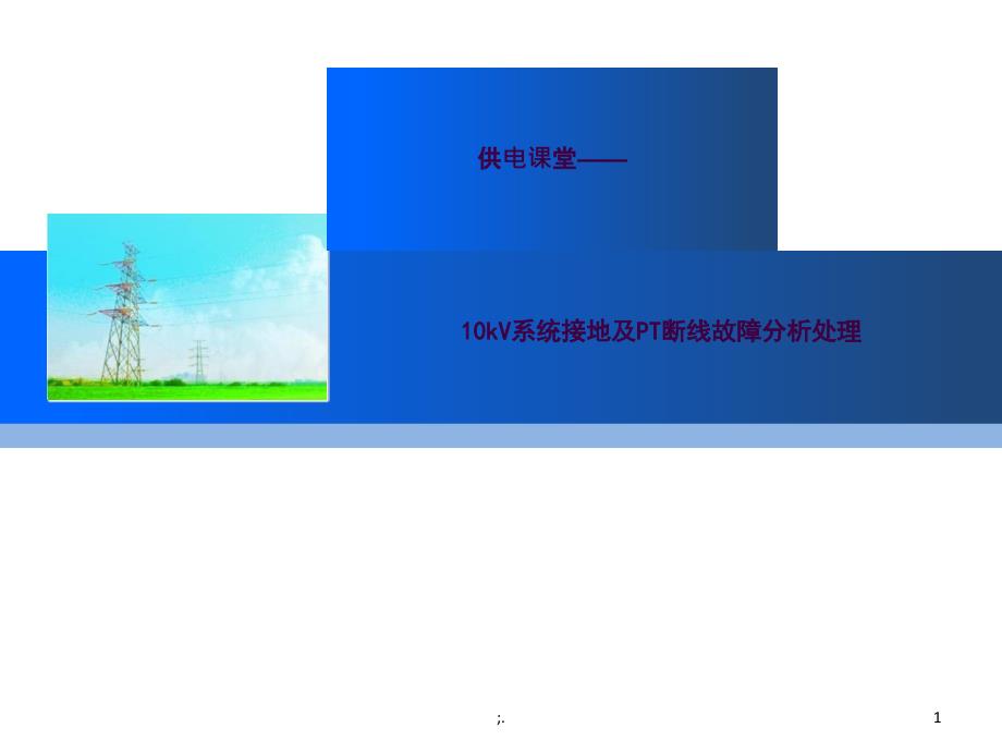 10kV系统接地及PT断线故障分析ppt课件_第1页
