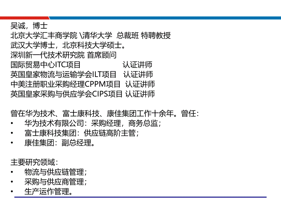 制造业供应链管理策略与优化技术供应链管理培训讲师吴诚老师课件_第2页