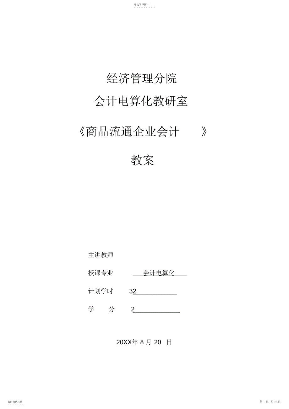 2022年商品流通企业会计教案_第1页